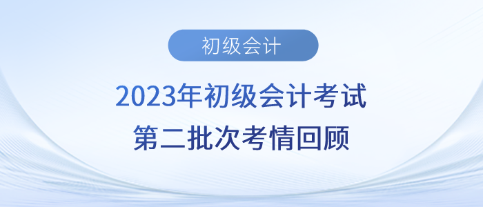 2023年初級(jí)會(huì)計(jì)第二批次考題太“偏”？考生紛紛叫苦！