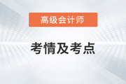 2023年高級會計師考試難不難？考了哪些內(nèi)容？一起來回憶