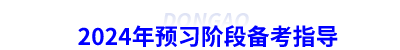 2024年初級會計預(yù)習(xí)階段備考指導(dǎo)