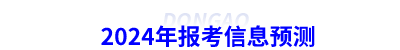 2024年初級會計報考信息預(yù)測