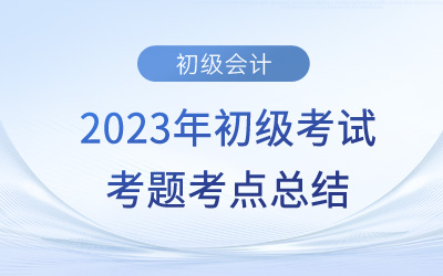 2023年初級(jí)會(huì)計(jì)實(shí)務(wù)考點(diǎn)總結(jié)：合同負(fù)債(5.15下午場)
