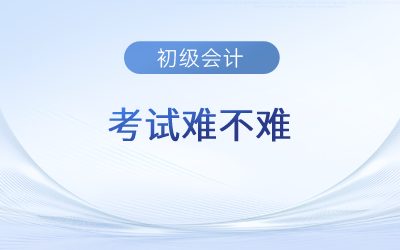 2023年初級會計考試難不難？有哪些特別之處？