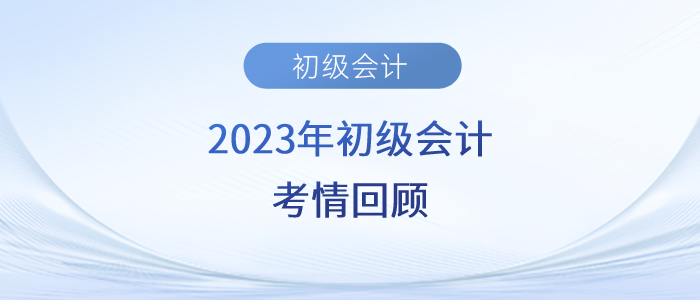 2023年初級會計考試第二天，考生直呼實務(wù)太簡單、經(jīng)濟法有點偏！
