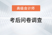 2023年高級會計師考后調(diào)查問卷，快來參與！