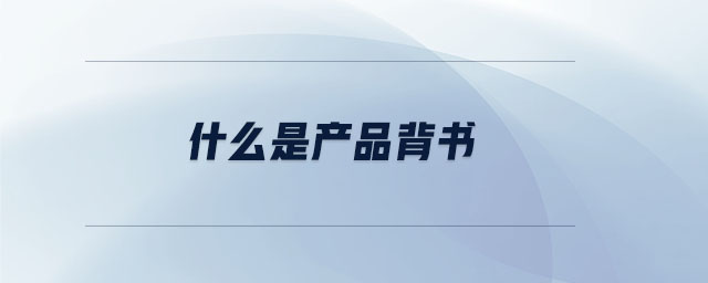 什么是產(chǎn)品背書(shū)