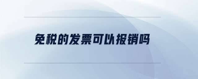 免稅的發(fā)票可以報(bào)銷(xiāo)嗎