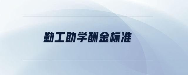 勤工助學(xué)酬金標(biāo)準(zhǔn)