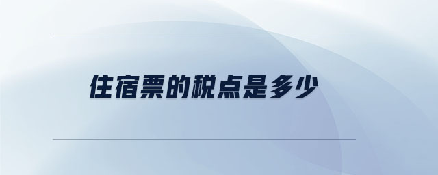 住宿票的稅點是多少