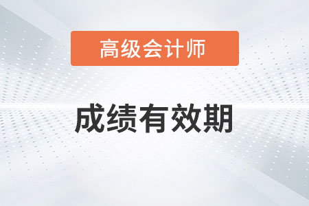 高級(jí)會(huì)計(jì)師成績(jī)有效期是幾年？