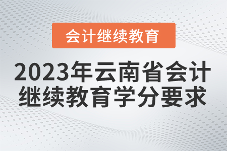 2023年云南省會計繼續(xù)教育學(xué)分要求