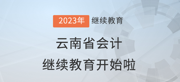 2023年云南省會計繼續(xù)教育學(xué)習(xí)規(guī)則