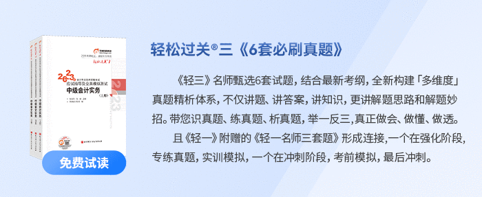 中級(jí)會(huì)計(jì)輕三6套必刷題