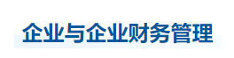 中級會計財管知識點