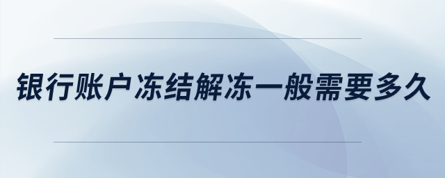 銀行賬戶凍結(jié)解凍一般需要多久？