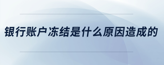 銀行賬戶凍結(jié)是什么原因造成的？
