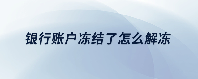 銀行賬戶凍結(jié)了怎么解凍？