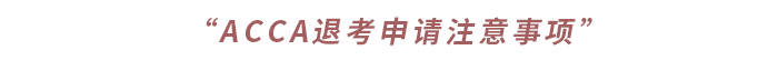 “ACCA退考申請注意事項”