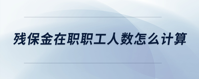 殘保金在職職工人數(shù)怎么計(jì)算？