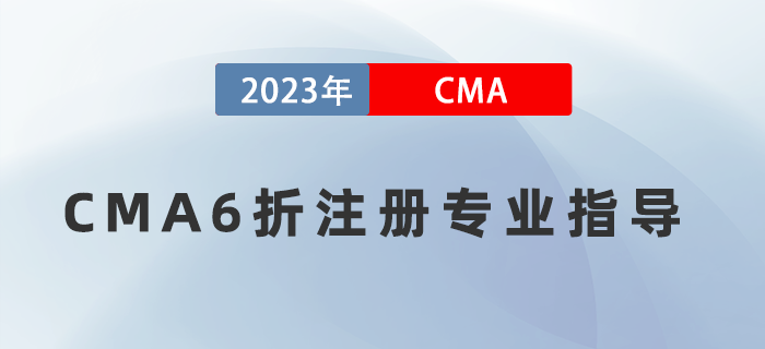 5月16日直播：CMA6折注冊(cè)報(bào)考專業(yè)指導(dǎo)！有機(jī)會(huì)免費(fèi)領(lǐng)取輕一圖書