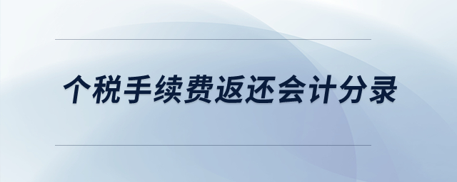 個稅手續(xù)費返還會計分錄？