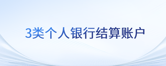 3類個人銀行結(jié)算賬戶_初級會計職稱
