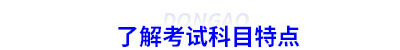 了解初級會(huì)計(jì)考試科目特點(diǎn)