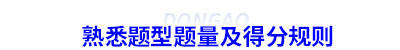 熟悉初級會(huì)計(jì)題型題量及得分規(guī)則