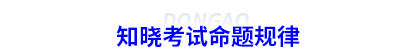 知曉初級會(huì)計(jì)考試命題規(guī)律