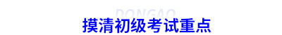 摸清初級會(huì)計(jì)考試重點(diǎn)