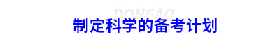制定初級會(huì)計(jì)科學(xué)的備考計(jì)劃