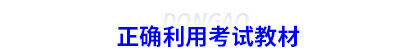 正確利用初級會(huì)計(jì)考試教材