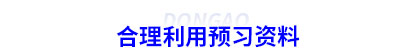 合理利用初級會(huì)計(jì)預(yù)習(xí)資料