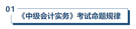 中級會計實務命題規(guī)律