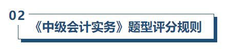 中級會計實務評分規(guī)則