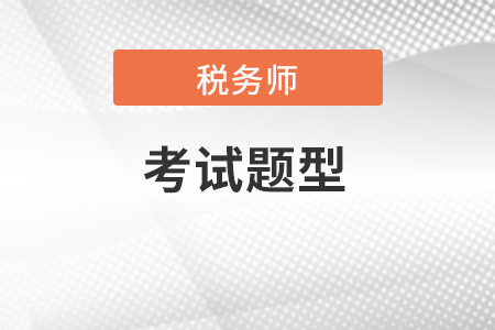 2023年稅務(wù)師考試題型公布了嗎？