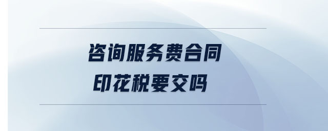 咨詢(xún)服務(wù)費(fèi)合同印花稅要交嗎