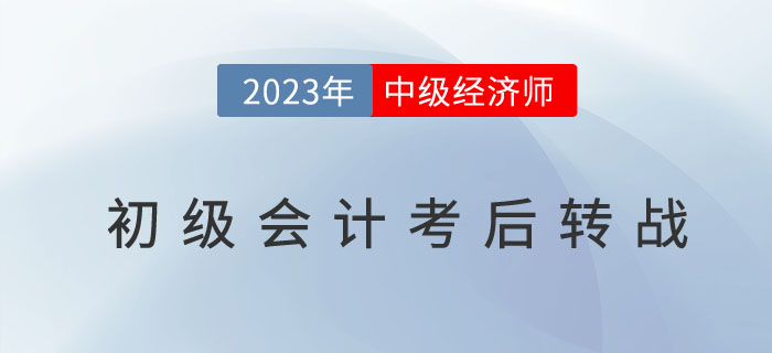初級會計考完不如試試中級經(jīng)濟(jì)師！全是選項題的考試！