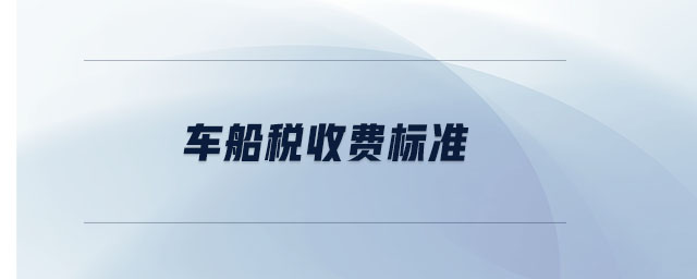 車船稅收費標(biāo)準(zhǔn)