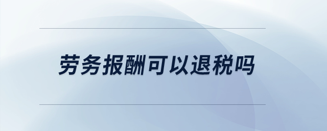 勞務(wù)報酬可以退稅嗎？