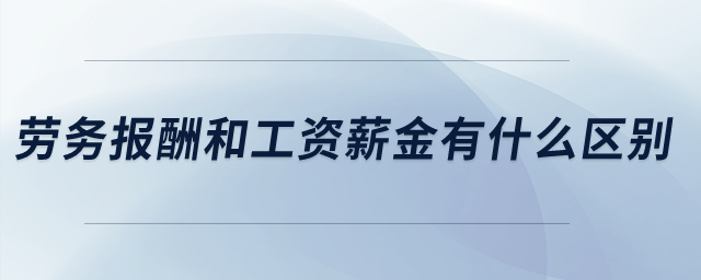 勞務(wù)報(bào)酬和工資薪金有什么區(qū)別？