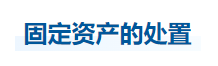 中級會計實務(wù)知識點