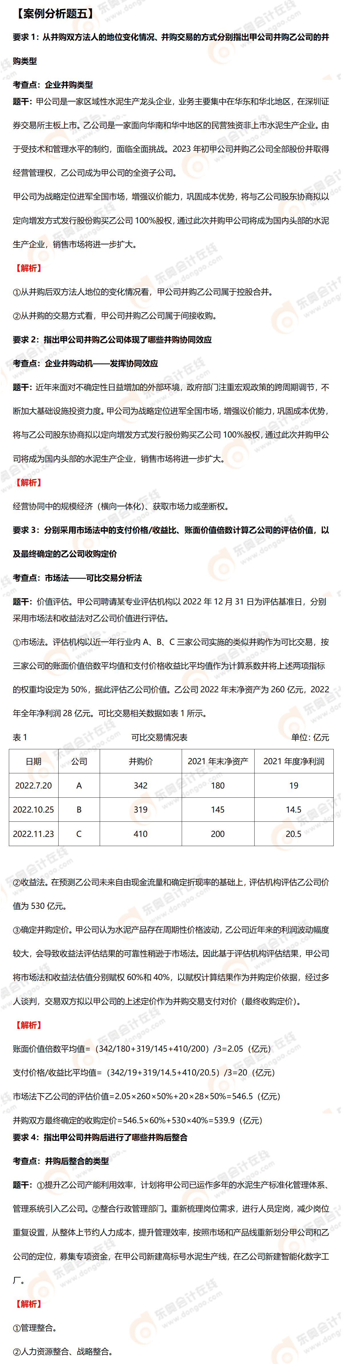 高級會計(jì)師案例分析五