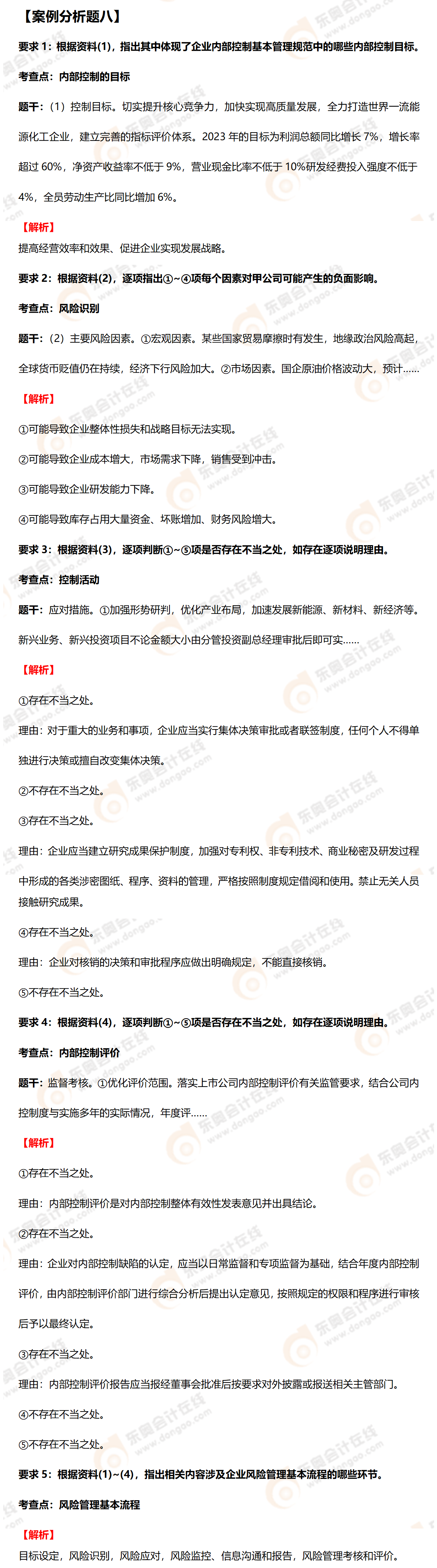 高級(jí)會(huì)計(jì)師案例分析八