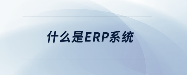 什么是erp系統(tǒng)？