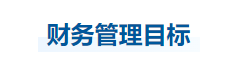 中級(jí)會(huì)計(jì)財(cái)管知識(shí)點(diǎn)