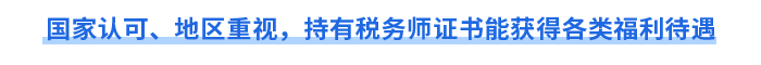 國(guó)家認(rèn)可、地區(qū)重視，持有稅務(wù)師證書(shū)能獲得各類福利待遇