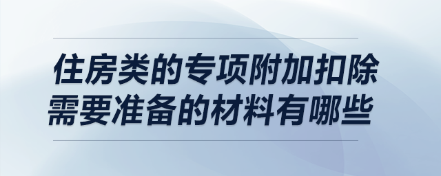 住房類的專項附加扣除需要準備的材料有哪些？