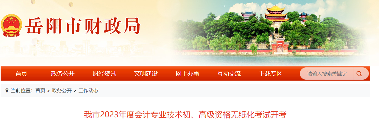 湖南省岳陽市2023年高級會計師考試圓滿結(jié)束