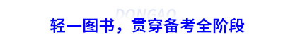 初級會計輕一圖書，貫穿備考全階段
