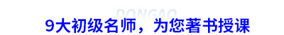 9大初級會計名師，為您著書授課